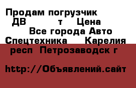 Продам погрузчик Balkancar ДВ1792 3,5 т. › Цена ­ 329 000 - Все города Авто » Спецтехника   . Карелия респ.,Петрозаводск г.